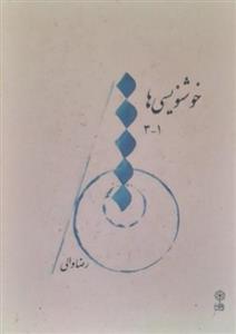 کتاب خوشنویسی ها 3-1 اثر رضا والی انتشارات ماهور