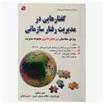 کتاب گفتارهایی در مدیریت رفتار سازمانی: ویژه متقاضیان دوره دکتری مجموعه مدیریت اثر پرچ-یوسفی امیری-ایمانی انتشارات کتابخانه فرهنگ