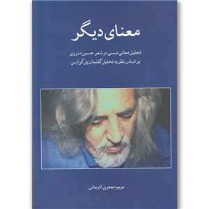 کتاب معنای دیگر تحلیل‌ معانی ضمنی در‌ شعر‌ منزوی اثر مریم جعفری آذرمانی