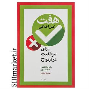 کتاب هفت اصل اخلاقی برای موفقیت در ازدواج اثر جان گاتمن نشر آسیم
