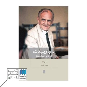 کتاب د. و. وینیکات در قاب زندگی نامه اثر برت کار انتشارات بینش نو