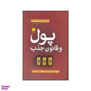کتاب پول و قانون جذب نحوه جذب ثروت سلامت و سعادت اثر  استر و جری هیکس انتشارات آرایان