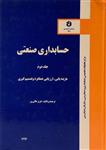 کتاب حسابداری صنعتی 2 – عالی ور (نشریه 177 سازمان حسابرسی)