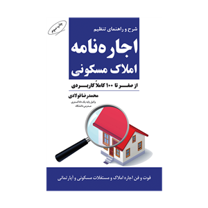   کتاب راهنمای تنظیم اجاره نامه املاک مسکونی اثر محمدرضا فولادی