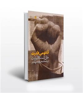 کتاب آناتومی قدرت اثر جان کنت گالبرایت