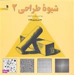 کتاب شیوه طراحی اثر محسن وزیری مقدم - جلد دوم