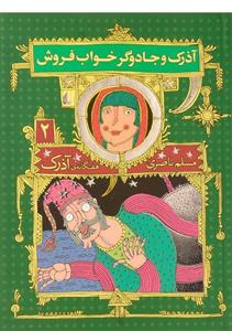 رمان نوجوان70- هفتگانه‌ی آذرک ج02- آذرک و جادوگر خواب‌فروش 