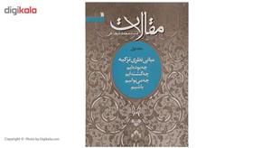 کتاب مقالات چه‌ بوده‌ایم اثر محمد شجاعی - جلد اول