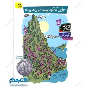رمان نوجوان ج93- جایی که کوه بوسه می‌زند بر ماه
