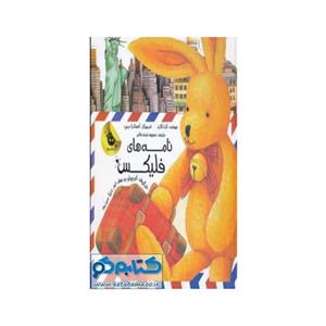کتاب قصه های فلیکس 1 (نامه های فلیکس:خرگوش کوچولو به سفر دور دنیا می رود)،(گلاسه) - اثر آنت لنگن - نشر زعفران