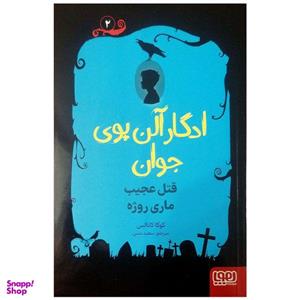 کتاب ادگار آلن پوی جوان قتل عجیب ماری روژه اثر کوکا کانالس انتشارات هوپا