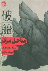 کتاب ساحل مرگ اثر آکیرا یوشیمورا نشر خوب