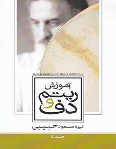 کتاب آموزش ریتم و دف اثر مسعود حبیبی انتشارات سارگل جلد 4