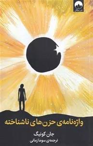 کتاب واژه نامه ی حزن های ناشناخته اثر جان کونیگ نشر میلکان