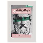 کتاب سوفوکل و فلسفه: جستارهایی دربارۀ ادیپ اثر پل وودراف نشر خوب