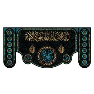 پرچم مدل کتیبه پشت منبری شهادت امام جواد کد 7016S