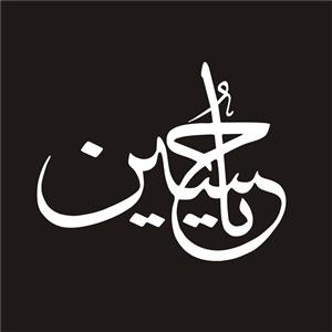 برچسب بدنه خودرو لیزارد مدل مذهبی طرح یا حسین کد LZD-052