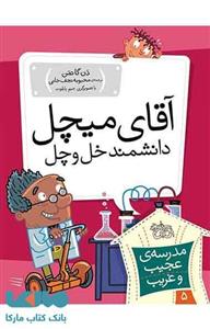 کتاب آقای‌ میچل دانشمند خل و چل اثر دن گاتمن