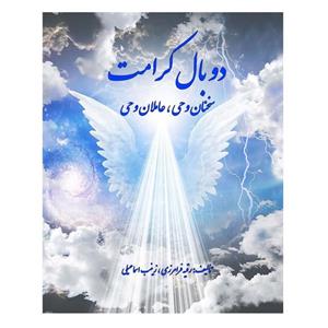 کتاب دو بال کرامت سخنان وحی، عاملان وحی اثر رقیه فرامرزی و زینب اسماعیلی انتشارات کهکشان علم