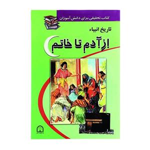 کتاب تاریخ انبیا از آدم تا خاتم اثر افسانه شریف زاده نشر گوهر دانش