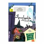 کتاب مدرسه ی عجیب و غریب 11 (خانم اسپاک،ناظم ترسناک) - اثر دن گاتمن - نشر افق