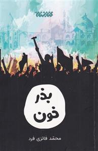 کتاب بذرهای جهنمی اثر الکساندرو داونیا انتشارات مون