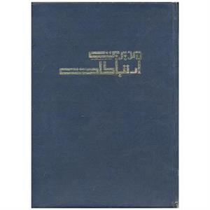 مجله مدیریت ارتباطات شماره 97-108