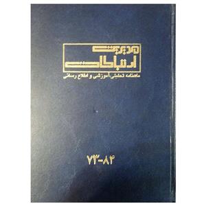 مجله مدیریت ارتباطات شماره 73-84