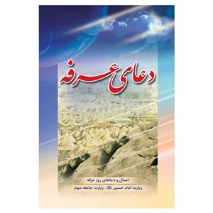 کتاب دعای عرفه ترجمه مهدی الهی قمشه‌ای انتشارات یاس بهشت