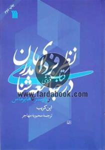کتاب نظریه ‌های مدرن در جامعه شناسی اثر این کریب
