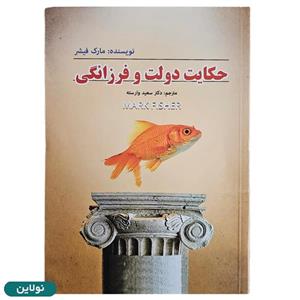 کتاب حکایت دولت و فرزانگی اثر مارک فیشر انتشارات یاسوج