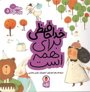 کتاب خداحافظی برای همه است مهارت برای همه 5 اثر زهرا موسوی انتشارات کتاب پرنده