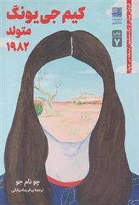 کتاب کیم جی یونگ، متولد 1982 اثر چونام-جو نشر کتاب مجازی
