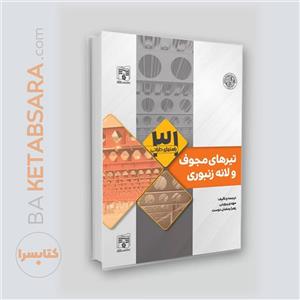 کتاب راهنمای طراحی تیرهای مجوف و لانه زنبوری اثر دکتر مهدی پروینی و زهرا رمضان دوست انتشارات پردیس علم