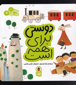 کتاب دوستی برای همه است مهارت برای همه 7 اثر زهرا موسوی انتشارات کتاب پرنده