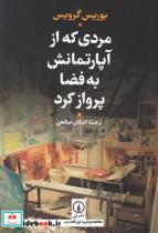 کتاب مردی که از آپارتمانش به فضا پرواز کرد اثر بوریس گرویس نشر نی
