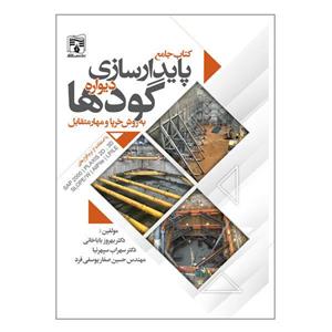 کتاب جامع پایدارسازی دیواره گودها اثر جمعی از نویسندگان انتشارات پردیس علم 