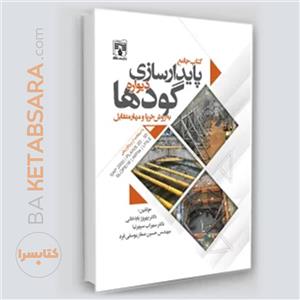 کتاب جامع پایدارسازی دیواره گودها اثر جمعی از نویسندگان انتشارات پردیس علم