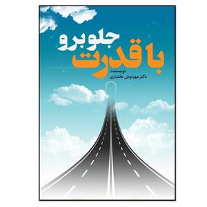 کتاب با قدرت جلو برو اثر دکتر مهرنوش بختیاری انتشارات نسل روشن