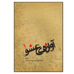 کتاب آوازه عشق اثر دکتر آوازه سادات یوسفی نمینی انتشارات نسل روشن
