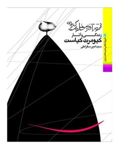 کتاب زندگی و آثار کیومرث کیاست اثر سید امیر سقراطی