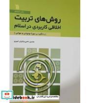 کتاب روش‌ های تربیت اخلاقی کاربردی در اسلام اثر محسن حاجی بابائیان