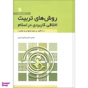 کتاب روش‌ های تربیت اخلاقی کاربردی در اسلام اثر محسن حاجی بابائیان