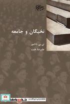 کتاب نخبگان و جامعه اثر تی بی باتامور