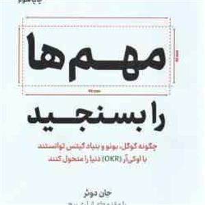 کتاب مهم ها را بسنجید اثر جان دوئر نشر نوین توسعه