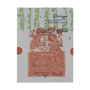 کتاب سپیده دم اثر محمود دولت آبادی نشر چشمه