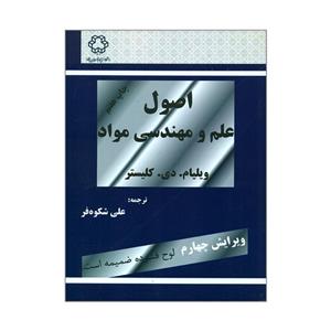 کتاب اصول علم و مهندسی مواد اثر ویلیام دی کلیستر انتشارات دانشگاه صنعتی خواجه نصیرالدین طوسی