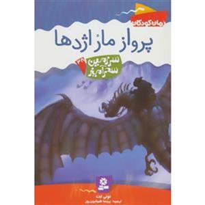 رمان کودکان60- سرزمین سحرآمیز 38- پرواز مار اژدها