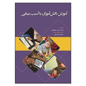 کتاب آموزش دانش آموزان  با آسیب بینایی اثر جمعی از نویسندگان  انتشارات آوای نور
