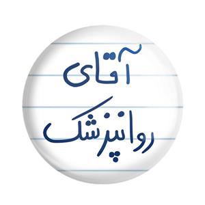 پیکسل خندالو مدل آقای روانپزشک کد 6482